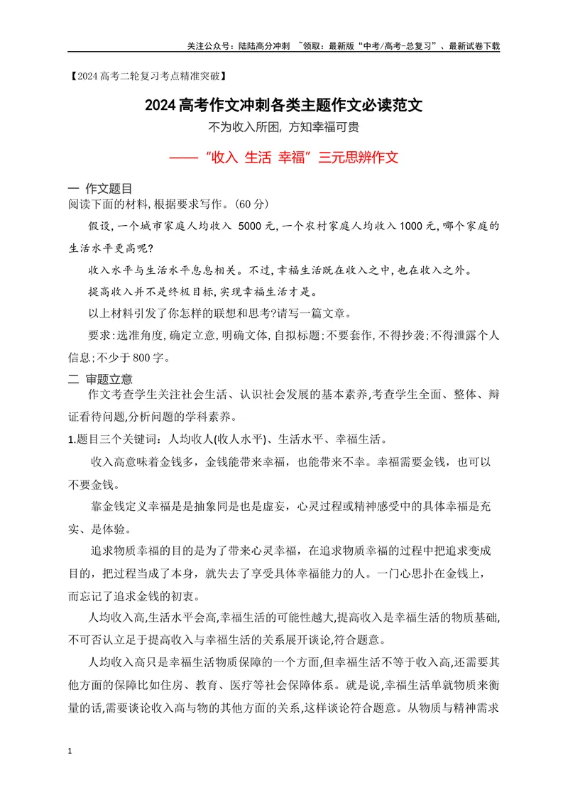 《02不为收入所困,方知幸福可贵——“收入生活幸福”三元思辨作文-_专项复习_2024年_2024年高考语文作文考前必备素材与押题范文通用版_资料》第1页预览