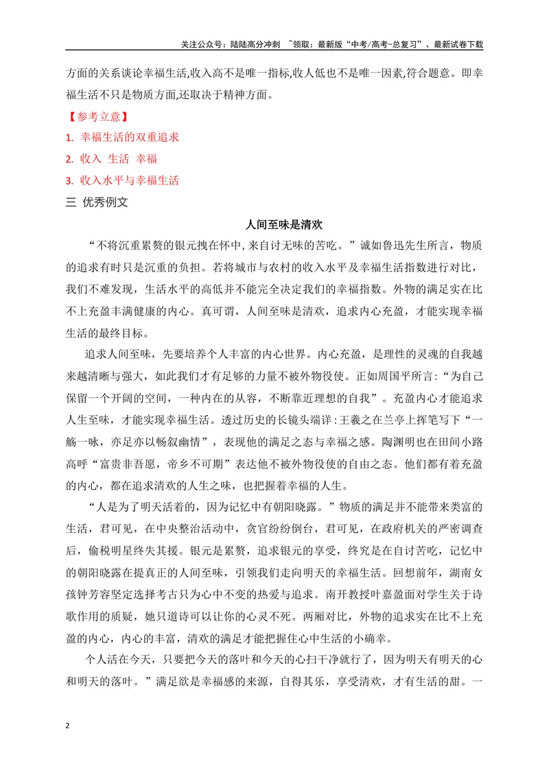 《02不为收入所困,方知幸福可贵——“收入生活幸福”三元思辨作文-_专项复习_2024年_2024年高考语文作文考前必备素材与押题范文通用版_资料》第2页预览