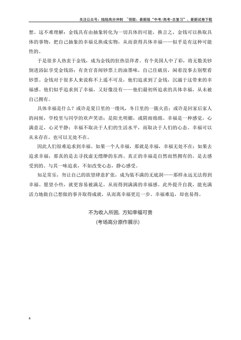 《02不为收入所困,方知幸福可贵——“收入生活幸福”三元思辨作文-_专项复习_2024年_2024年高考语文作文考前必备素材与押题范文通用版_资料》第4页预览