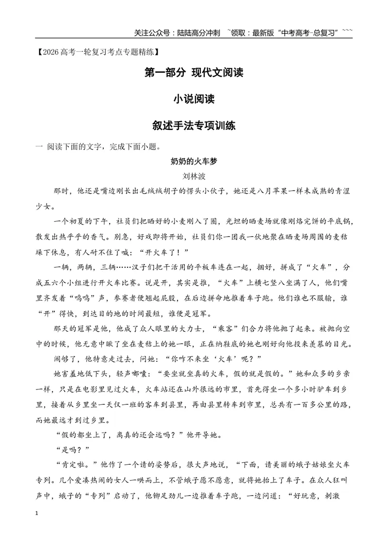 《042026年高考小说阅读分析叙述手法专项训练（教师版）_一轮复习_2026年-语文一轮复习_2026年高考语文一轮复习之现代文专题（全国通用）-G388_资料》第1页预览