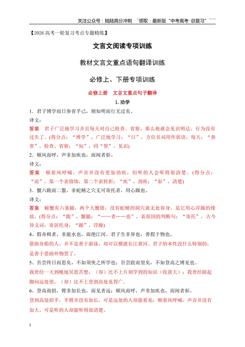 《16教材文言文重点课文经典句子翻译训练（必修上、下）（教师版）_一轮复习_2026年-语文一轮复习_2026年高考语文一轮复习之古诗文专题（全国通用）-G387_资料》第1页预览