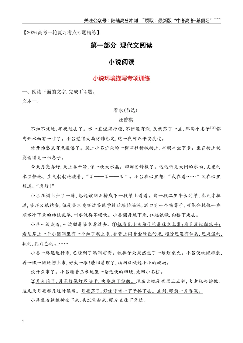 《132026年高考小说阅读分析小说环境描写专项训练（教师版）_一轮复习_2026年-语文一轮复习_2026年高考语文一轮复习之现代文专题（全国通用）-G388_资料》第1页预览