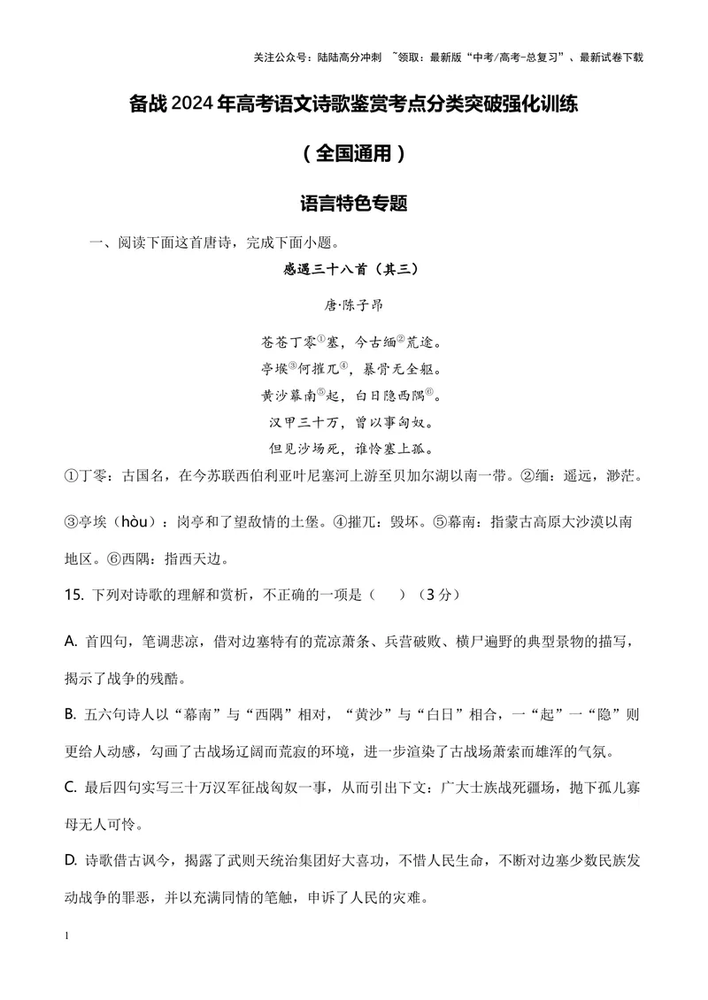 《01诗歌鉴赏之语言特色类-（全国通用）解析版_专项复习_2024年_2024年高考语文诗歌鉴赏考点分类突破强化训练全国通用_资料》第1页预览