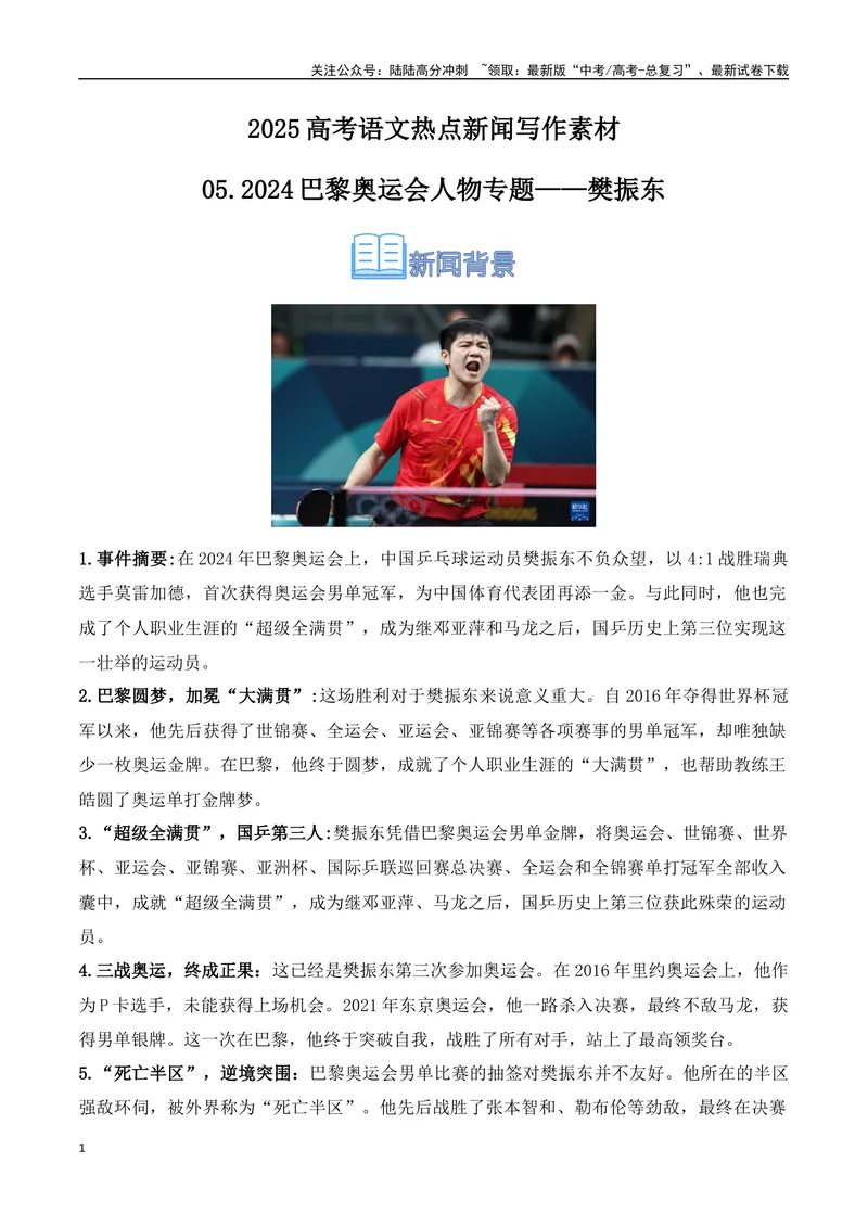 《05.2024巴黎奥运会人物专题——樊振东（高考实战+素材分析+热闻摘要）_专项复习_2025年_2025年高考语文热点新闻写作素材积累与真题训练（全国通用）》第1页预览