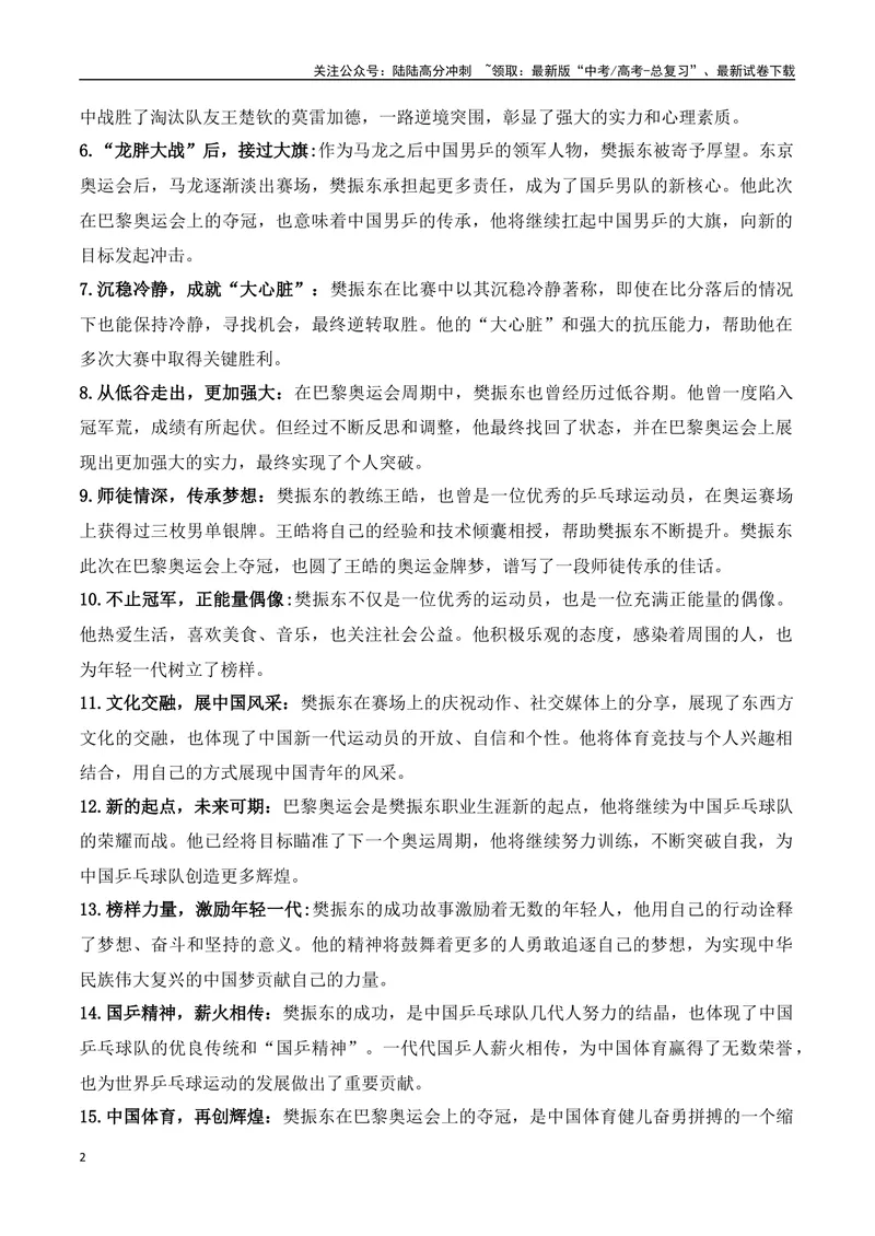 《05.2024巴黎奥运会人物专题——樊振东（高考实战+素材分析+热闻摘要）_专项复习_2025年_2025年高考语文热点新闻写作素材积累与真题训练（全国通用）》第2页预览