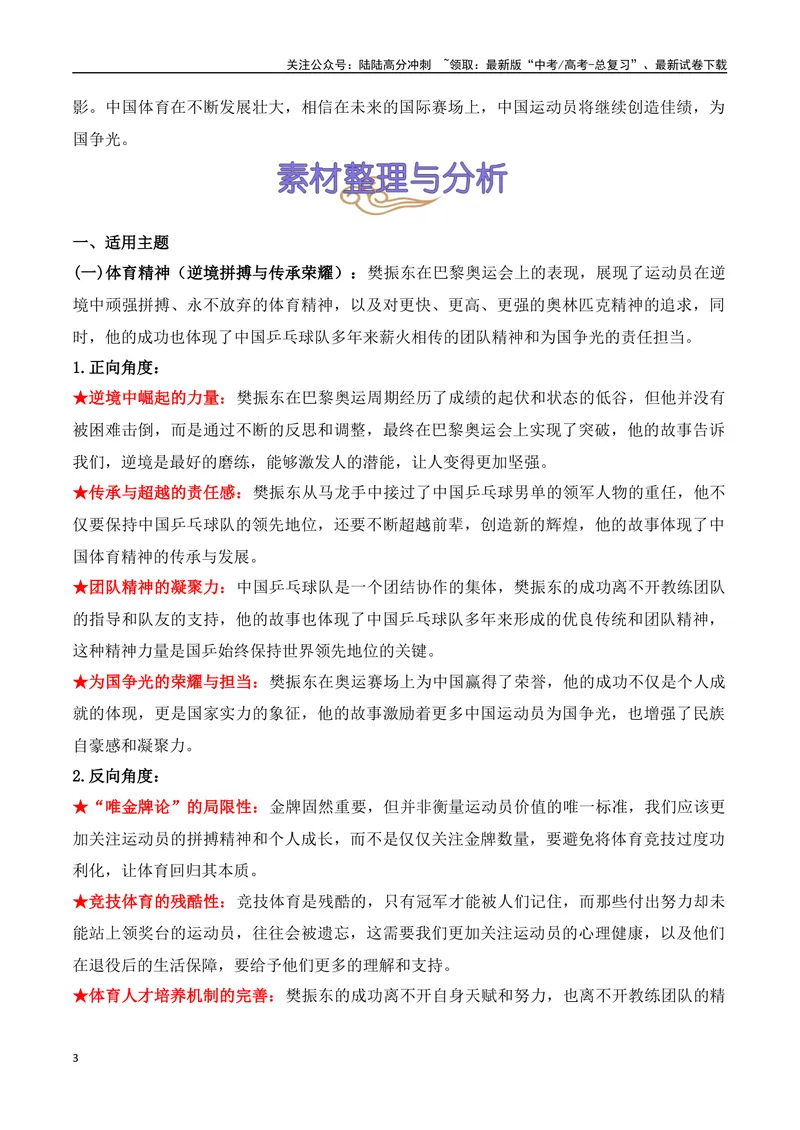 《05.2024巴黎奥运会人物专题——樊振东（高考实战+素材分析+热闻摘要）_专项复习_2025年_2025年高考语文热点新闻写作素材积累与真题训练（全国通用）》第3页预览