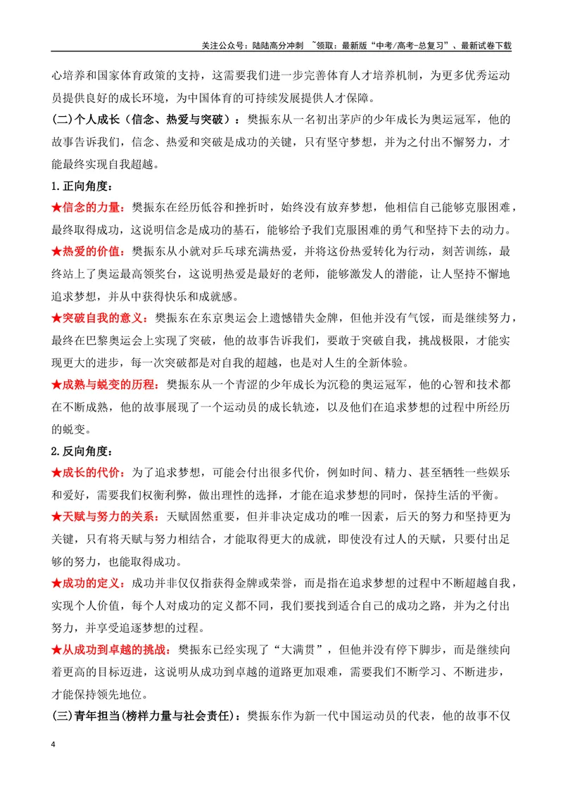 《05.2024巴黎奥运会人物专题——樊振东（高考实战+素材分析+热闻摘要）_专项复习_2025年_2025年高考语文热点新闻写作素材积累与真题训练（全国通用）》第4页预览