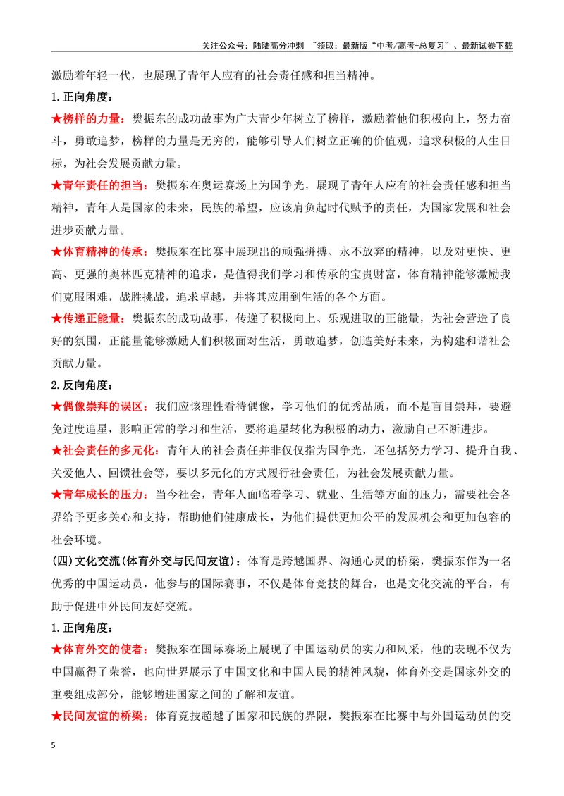 《05.2024巴黎奥运会人物专题——樊振东（高考实战+素材分析+热闻摘要）_专项复习_2025年_2025年高考语文热点新闻写作素材积累与真题训练（全国通用）》第5页预览