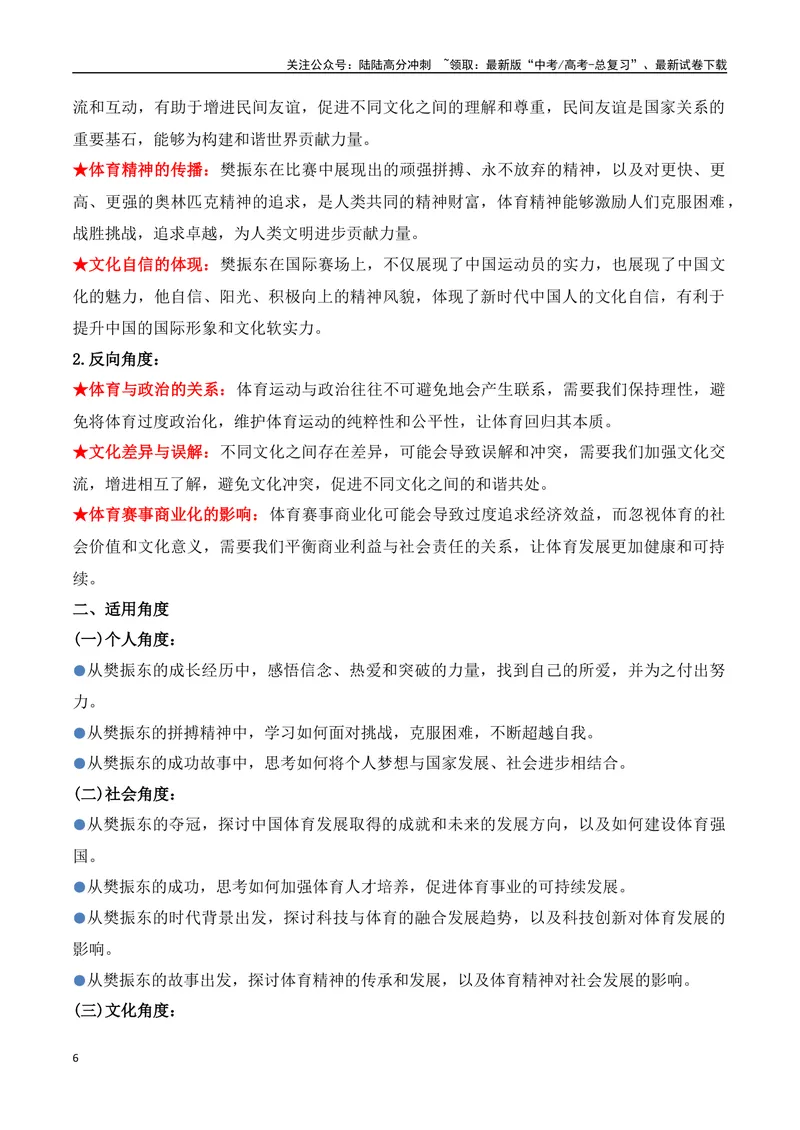 《05.2024巴黎奥运会人物专题——樊振东（高考实战+素材分析+热闻摘要）_专项复习_2025年_2025年高考语文热点新闻写作素材积累与真题训练（全国通用）》第6页预览