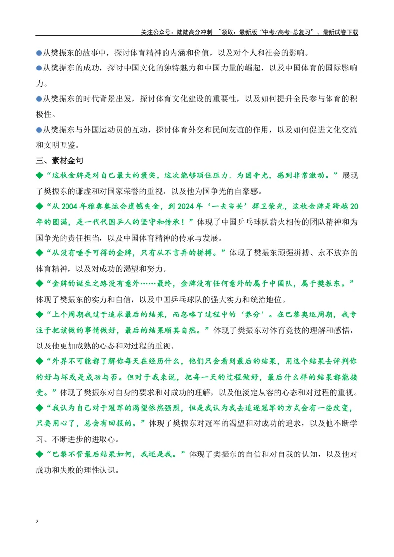 《05.2024巴黎奥运会人物专题——樊振东（高考实战+素材分析+热闻摘要）_专项复习_2025年_2025年高考语文热点新闻写作素材积累与真题训练（全国通用）》第7页预览