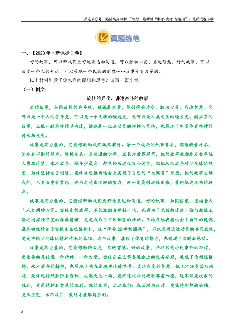 《05.2024巴黎奥运会人物专题——樊振东（高考实战+素材分析+热闻摘要）_专项复习_2025年_2025年高考语文热点新闻写作素材积累与真题训练（全国通用）》第8页预览