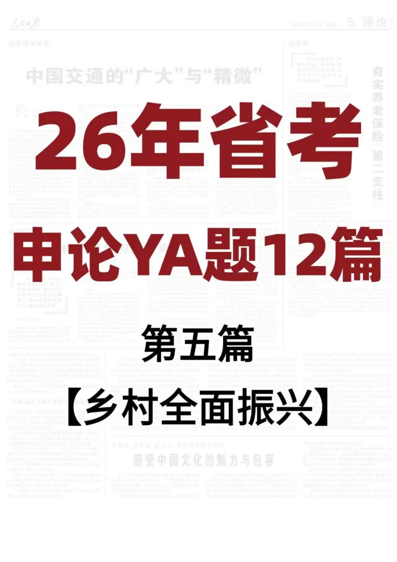 《26年省考押题—乡村全面振兴（第5篇）_3539.2027北京定向选调_08选调高分范文+写作素材+申论刷题集_5、2026年押题范文》第1页预览