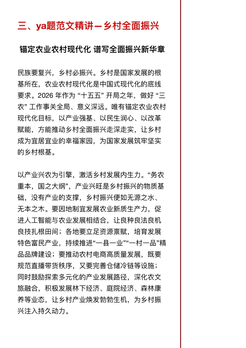 《26年省考押题—乡村全面振兴（第5篇）_3539.2027北京定向选调_08选调高分范文+写作素材+申论刷题集_5、2026年押题范文》第5页预览