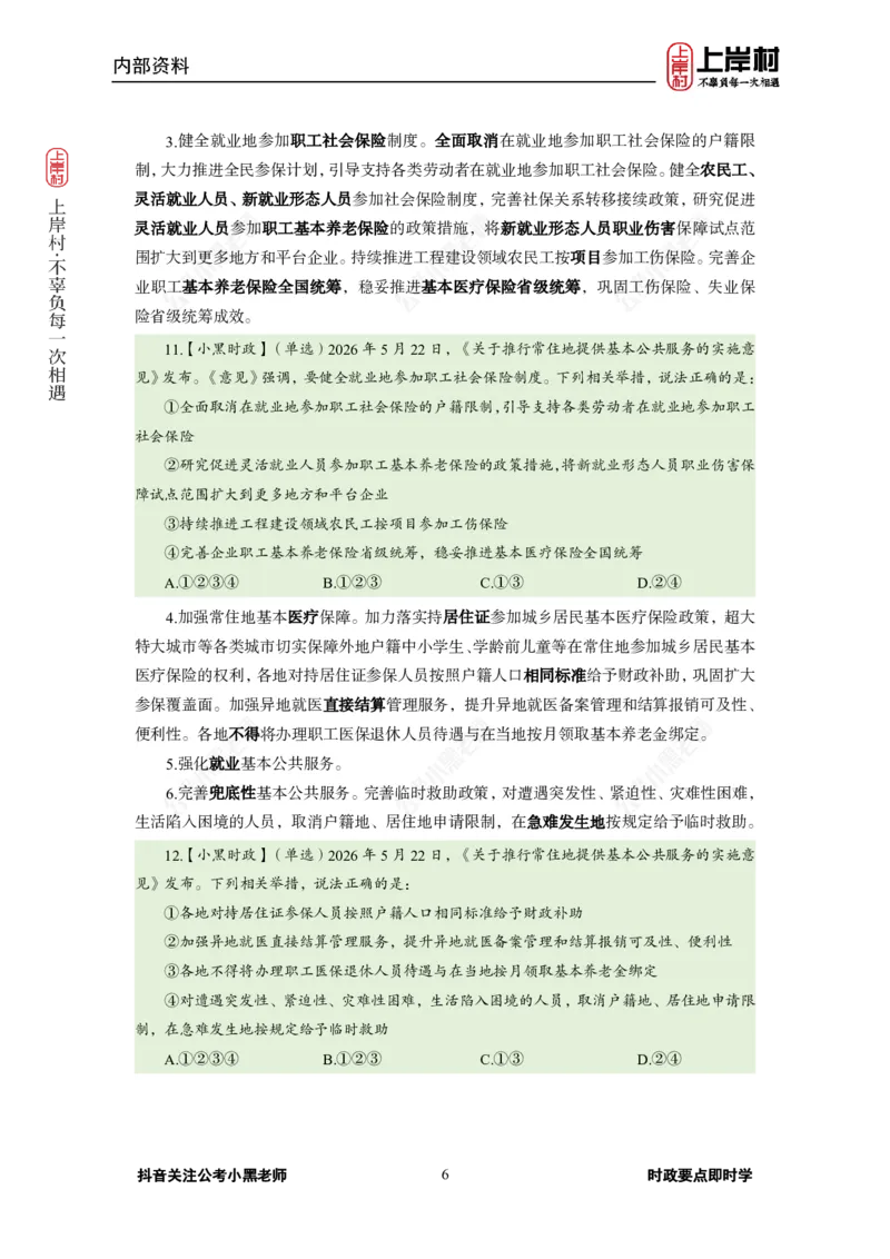 《2026年5月（下）时政_3539.2027北京定向选调_10全国时政（按月更新）_0032026年小黑全年时政_月半时政_讲义》第10页预览