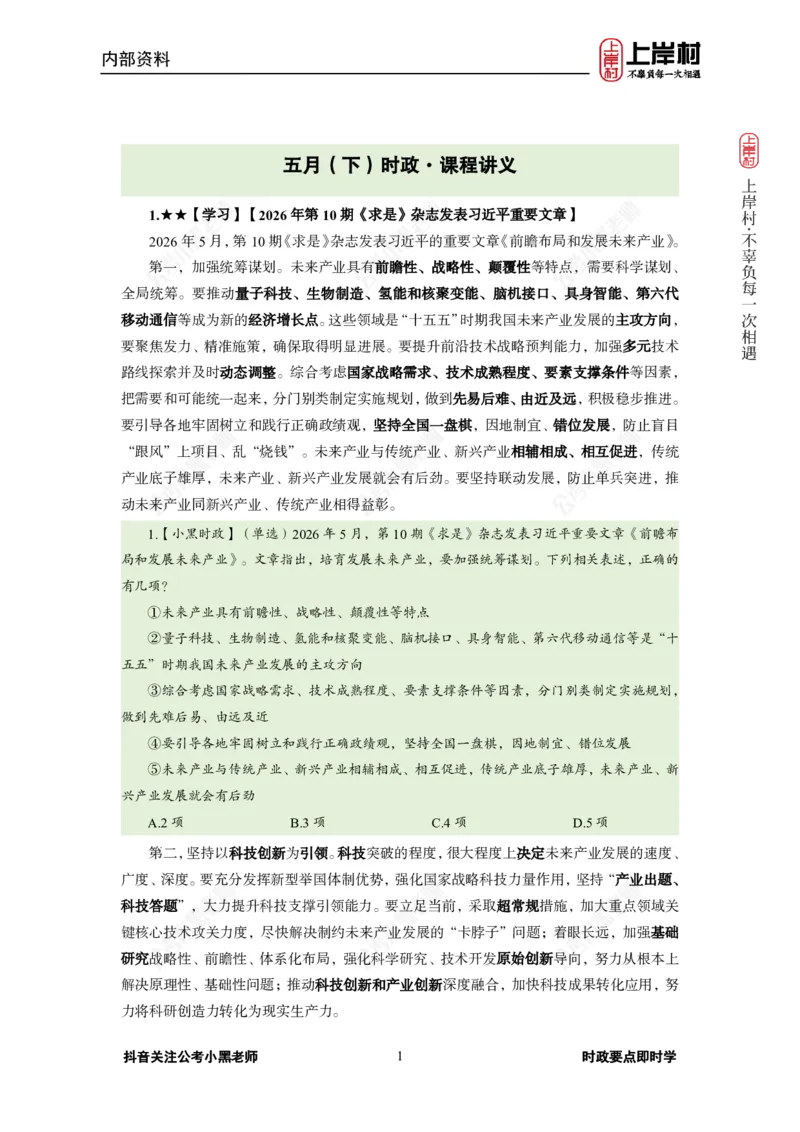 《2026年5月（下）时政_3539.2027北京定向选调_10全国时政（按月更新）_0032026年小黑全年时政_月半时政_讲义》第5页预览