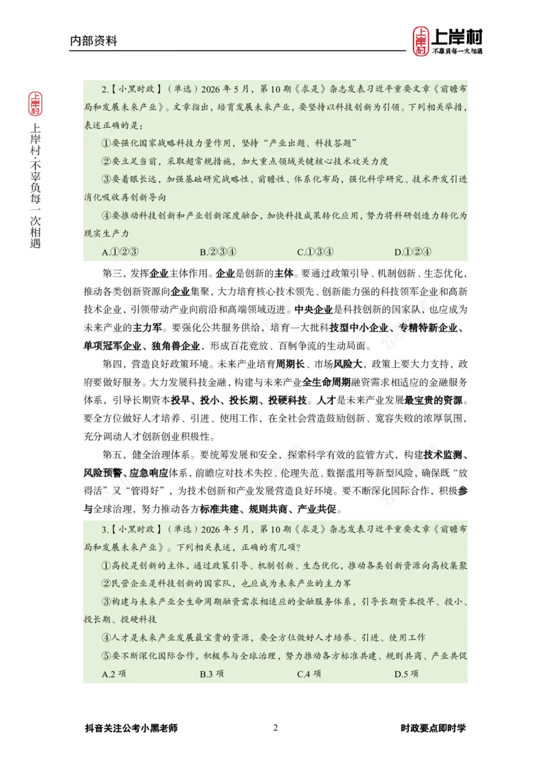《2026年5月（下）时政_3539.2027北京定向选调_10全国时政（按月更新）_0032026年小黑全年时政_月半时政_讲义》第6页预览