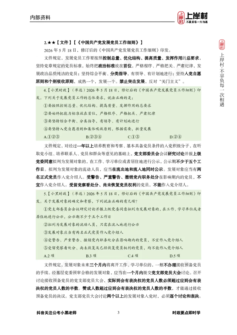 《2026年5月（下）时政_3539.2027北京定向选调_10全国时政（按月更新）_0032026年小黑全年时政_月半时政_讲义》第7页预览