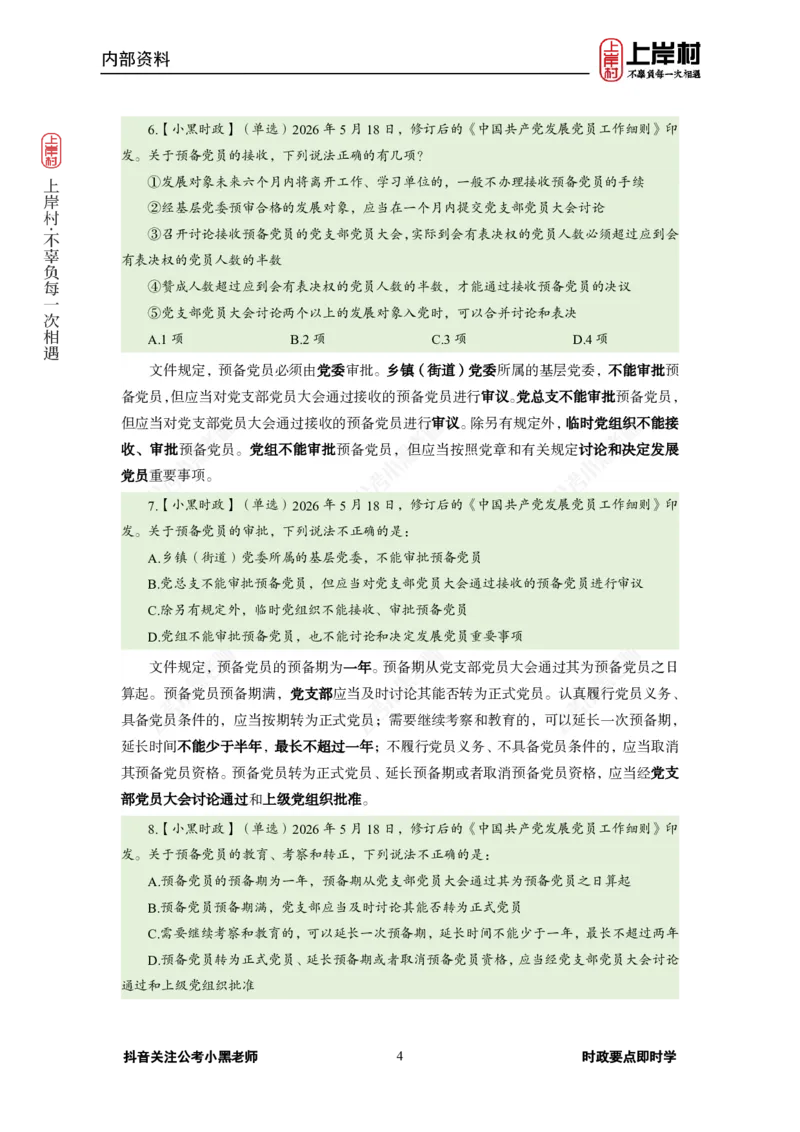 《2026年5月（下）时政_3539.2027北京定向选调_10全国时政（按月更新）_0032026年小黑全年时政_月半时政_讲义》第8页预览