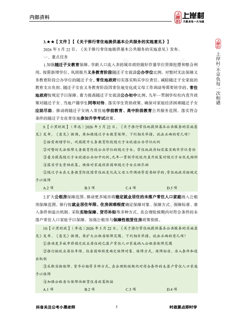 《2026年5月（下）时政_3539.2027北京定向选调_10全国时政（按月更新）_0032026年小黑全年时政_月半时政_讲义》第9页预览