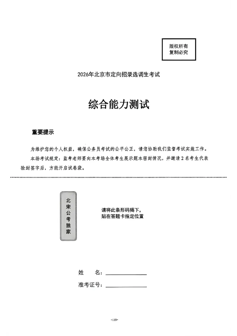 《2026年北京选调生考试试卷_3539.2027北京定向选调_02北京选调真题及答案解析20～26年_机构2_北京定向选调真题(20-26)及答案解析》第1页预览