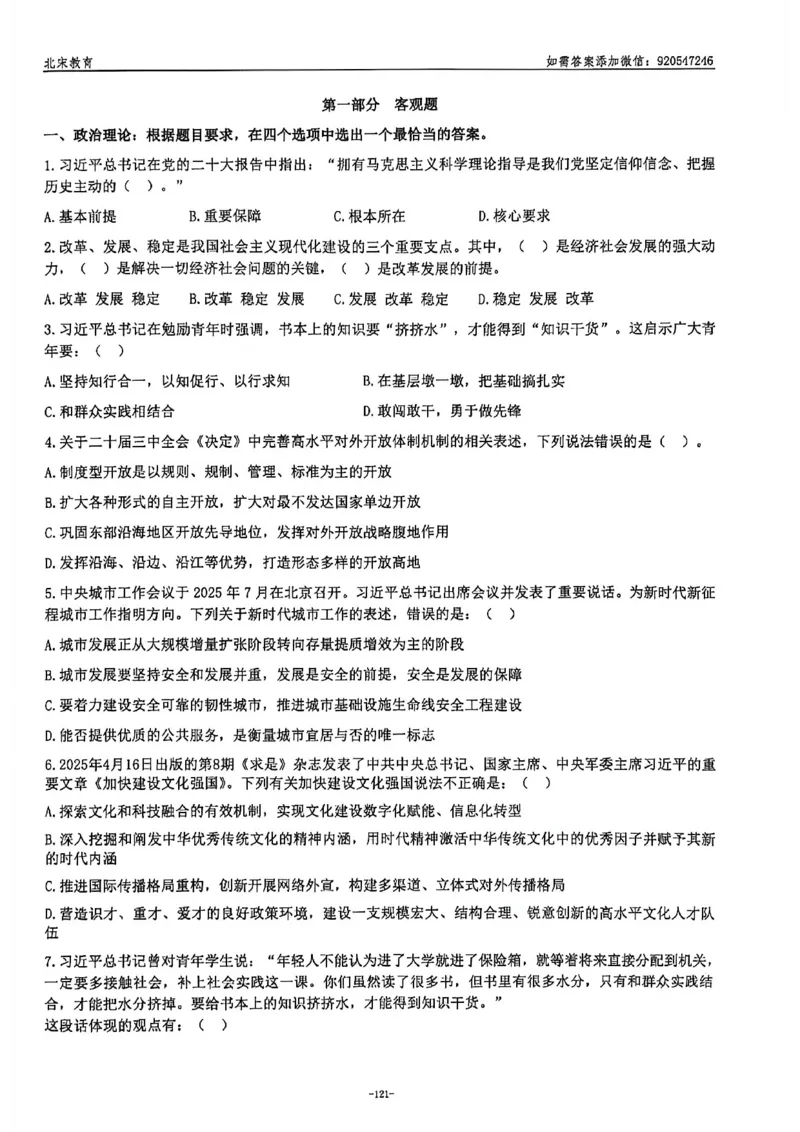 《2026年北京选调生考试试卷_3539.2027北京定向选调_02北京选调真题及答案解析20～26年_机构2_北京定向选调真题(20-26)及答案解析》第2页预览
