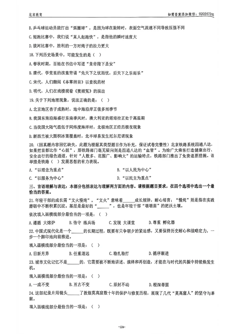 《2026年北京选调生考试试卷_3539.2027北京定向选调_02北京选调真题及答案解析20～26年_机构2_北京定向选调真题(20-26)及答案解析》第5页预览