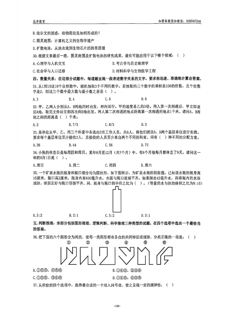 《2026年北京选调生考试试卷_3539.2027北京定向选调_02北京选调真题及答案解析20～26年_机构2_北京定向选调真题(20-26)及答案解析》第7页预览