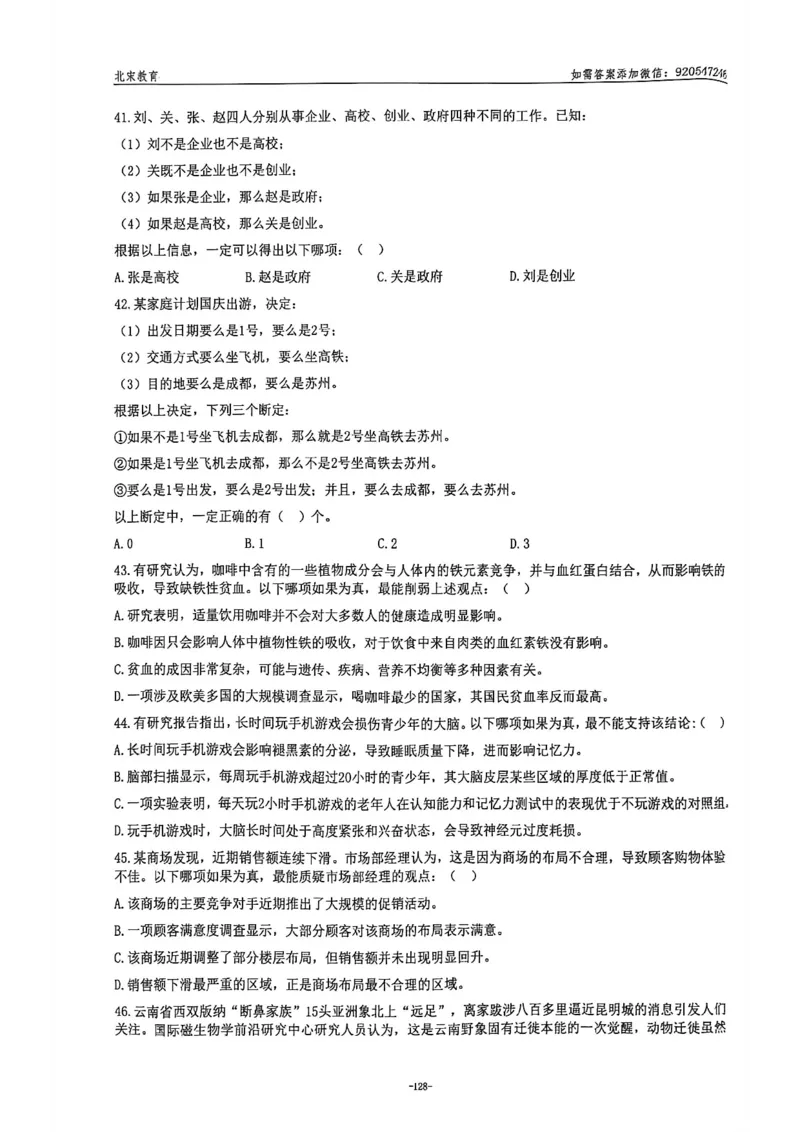 《2026年北京选调生考试试卷_3539.2027北京定向选调_02北京选调真题及答案解析20～26年_机构2_北京定向选调真题(20-26)及答案解析》第9页预览