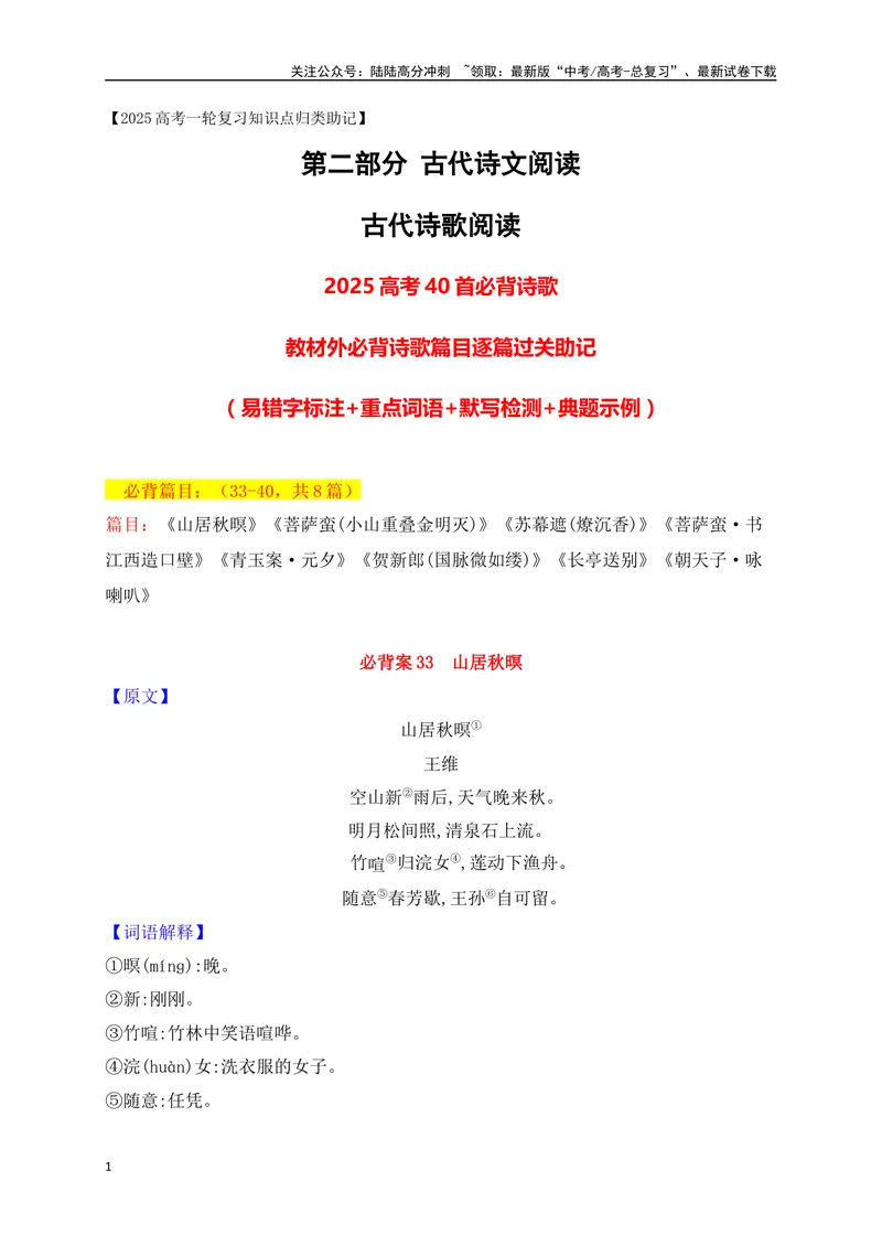 《06教材以外必备8篇古代诗歌（易错字标注+重点词语+默写检测+典题示例）（全国通用）_一轮复习_2025年_2025年高考语文一轮复习阅读鉴赏全国通用_资料_2-古代诗歌阅读》第1页预览
