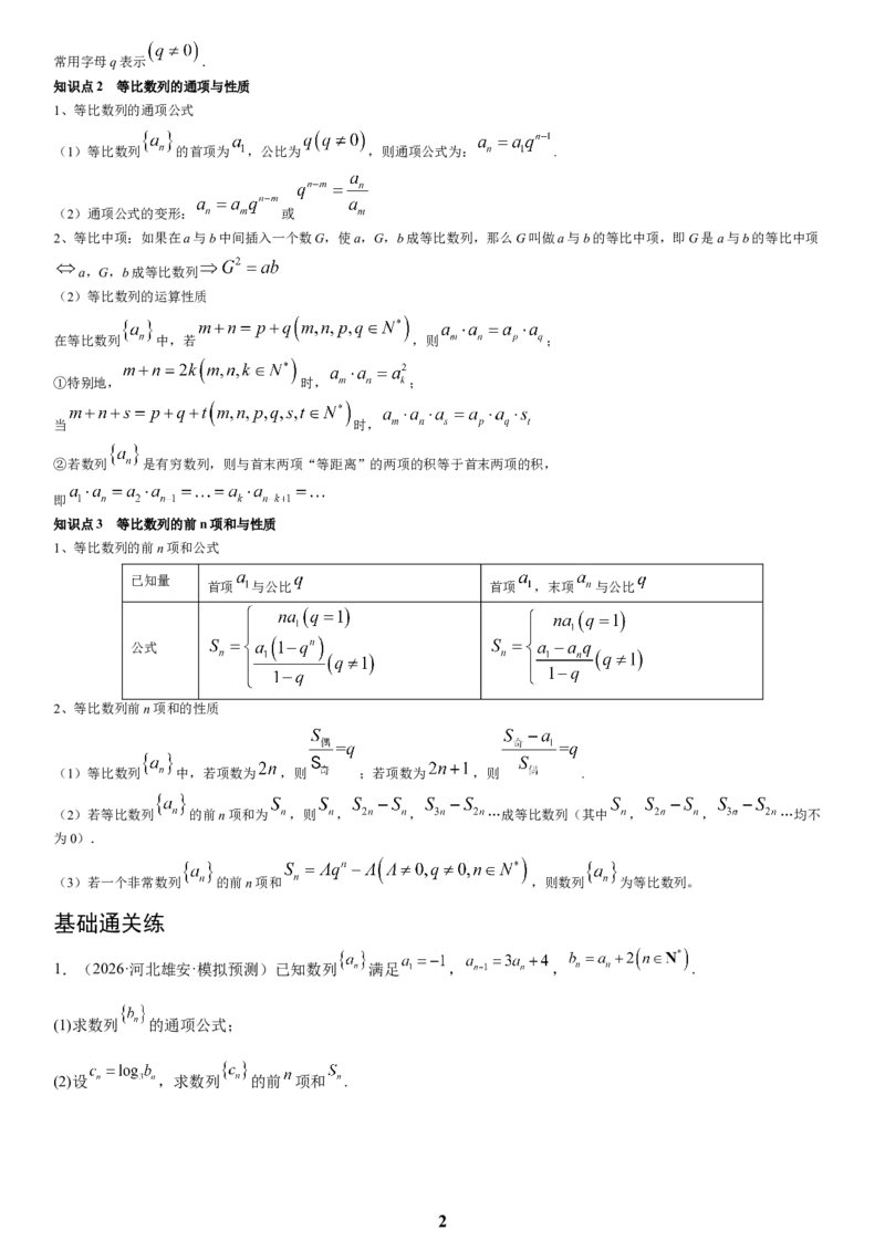 《02数列(学生版)_小初高学习资料合集（每天更新）_2027版高考数学《解答题每日一题训练》（word版）》第2页预览