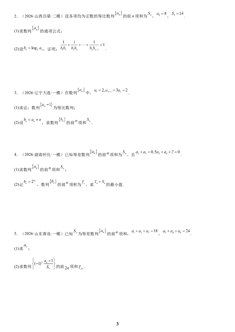 《02数列(学生版)_小初高学习资料合集（每天更新）_2027版高考数学《解答题每日一题训练》（word版）》第3页预览