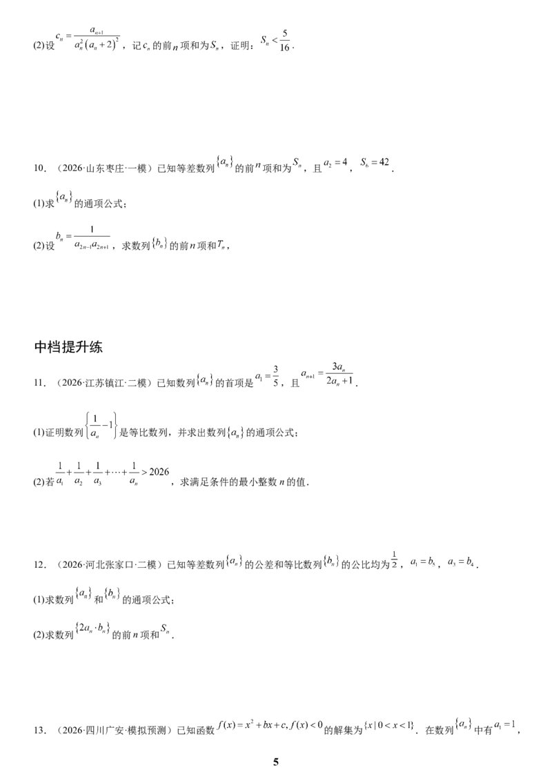 《02数列(学生版)_小初高学习资料合集（每天更新）_2027版高考数学《解答题每日一题训练》（word版）》第5页预览