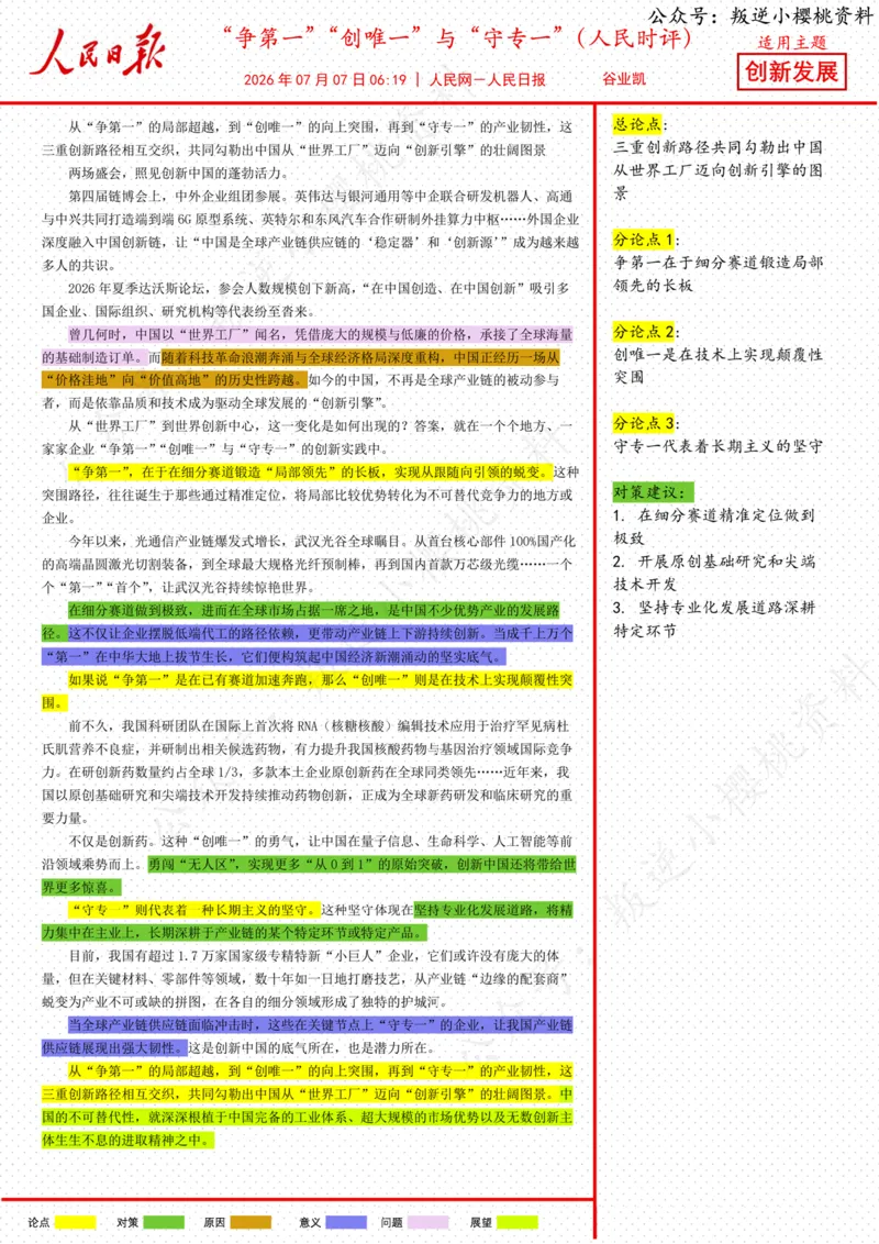 《07日-“争第一”“创唯一”与“守专一”（人民时评）_3539.2027北京定向选调_08选调高分范文+写作素材+申论刷题集_20、人民日报范文每日精讲（按月更新）_7月人民日报精读》第1页预览