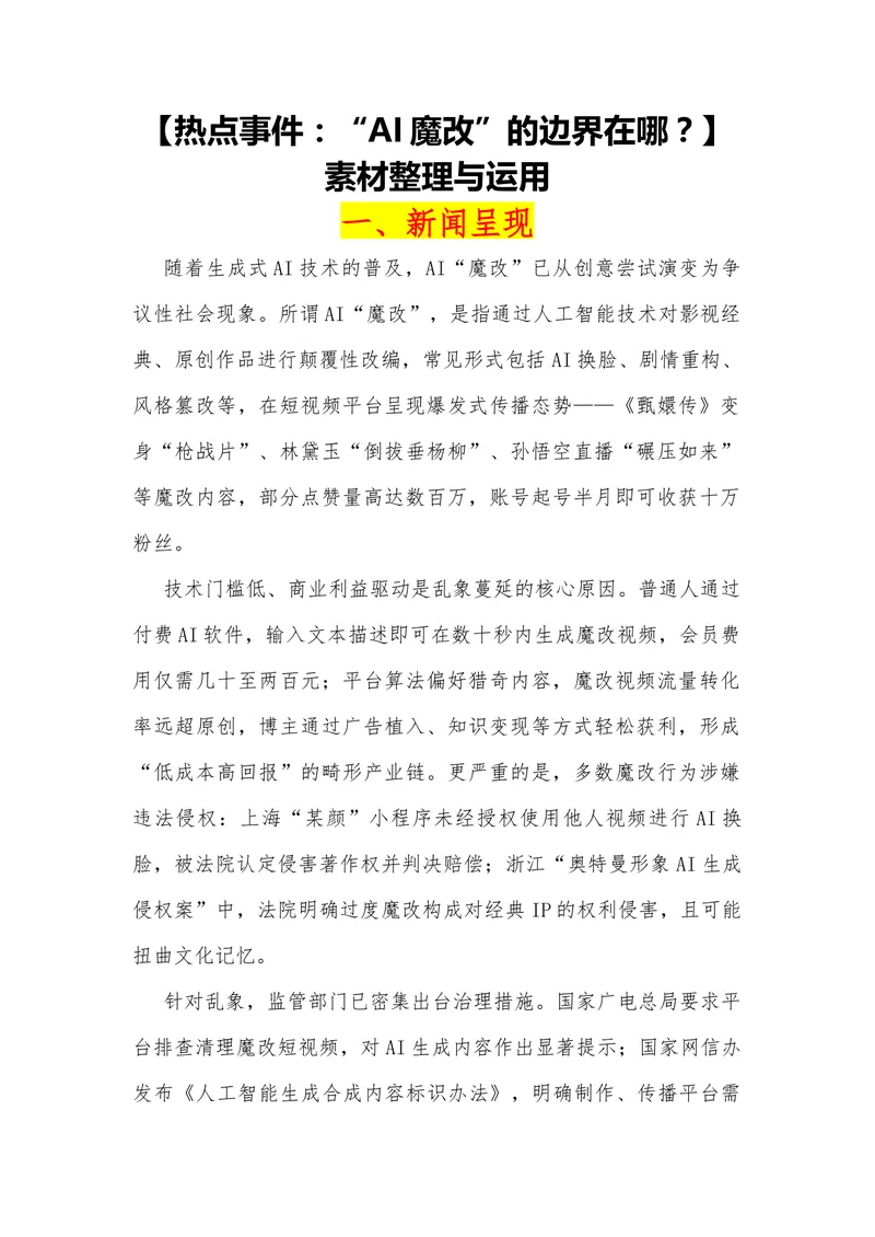 《17（热点事件：“AI魔改”的边界在哪？）素材整理与运用_专项复习_2026年-语文专项复习_442026年高考热点作文素材积累与运用（全国通用）》第1页预览