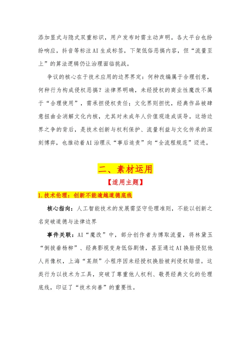《17（热点事件：“AI魔改”的边界在哪？）素材整理与运用_专项复习_2026年-语文专项复习_442026年高考热点作文素材积累与运用（全国通用）》第2页预览