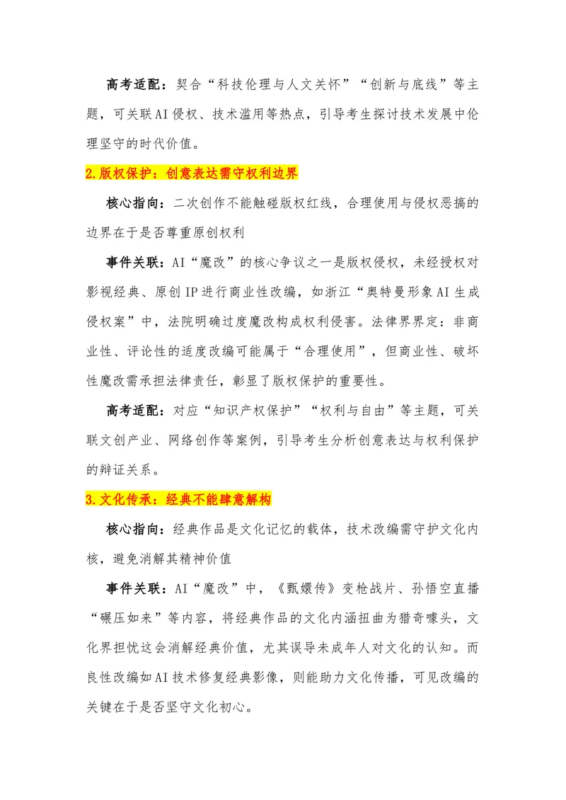 《17（热点事件：“AI魔改”的边界在哪？）素材整理与运用_专项复习_2026年-语文专项复习_442026年高考热点作文素材积累与运用（全国通用）》第3页预览