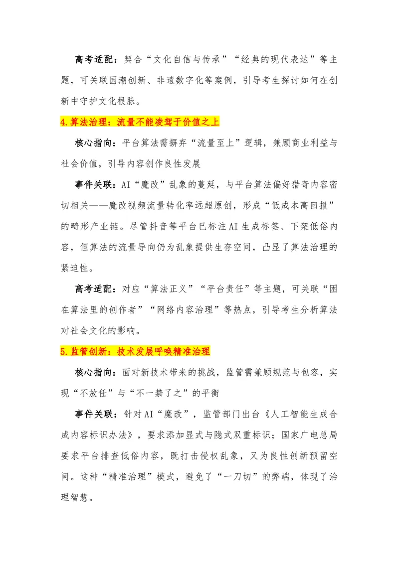 《17（热点事件：“AI魔改”的边界在哪？）素材整理与运用_专项复习_2026年-语文专项复习_442026年高考热点作文素材积累与运用（全国通用）》第4页预览