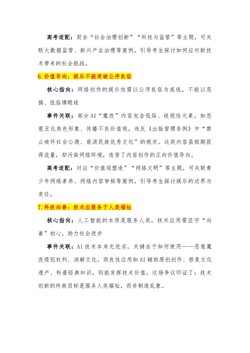《17（热点事件：“AI魔改”的边界在哪？）素材整理与运用_专项复习_2026年-语文专项复习_442026年高考热点作文素材积累与运用（全国通用）》第5页预览