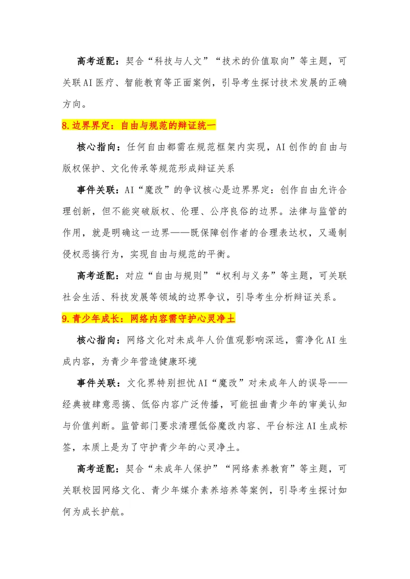 《17（热点事件：“AI魔改”的边界在哪？）素材整理与运用_专项复习_2026年-语文专项复习_442026年高考热点作文素材积累与运用（全国通用）》第6页预览