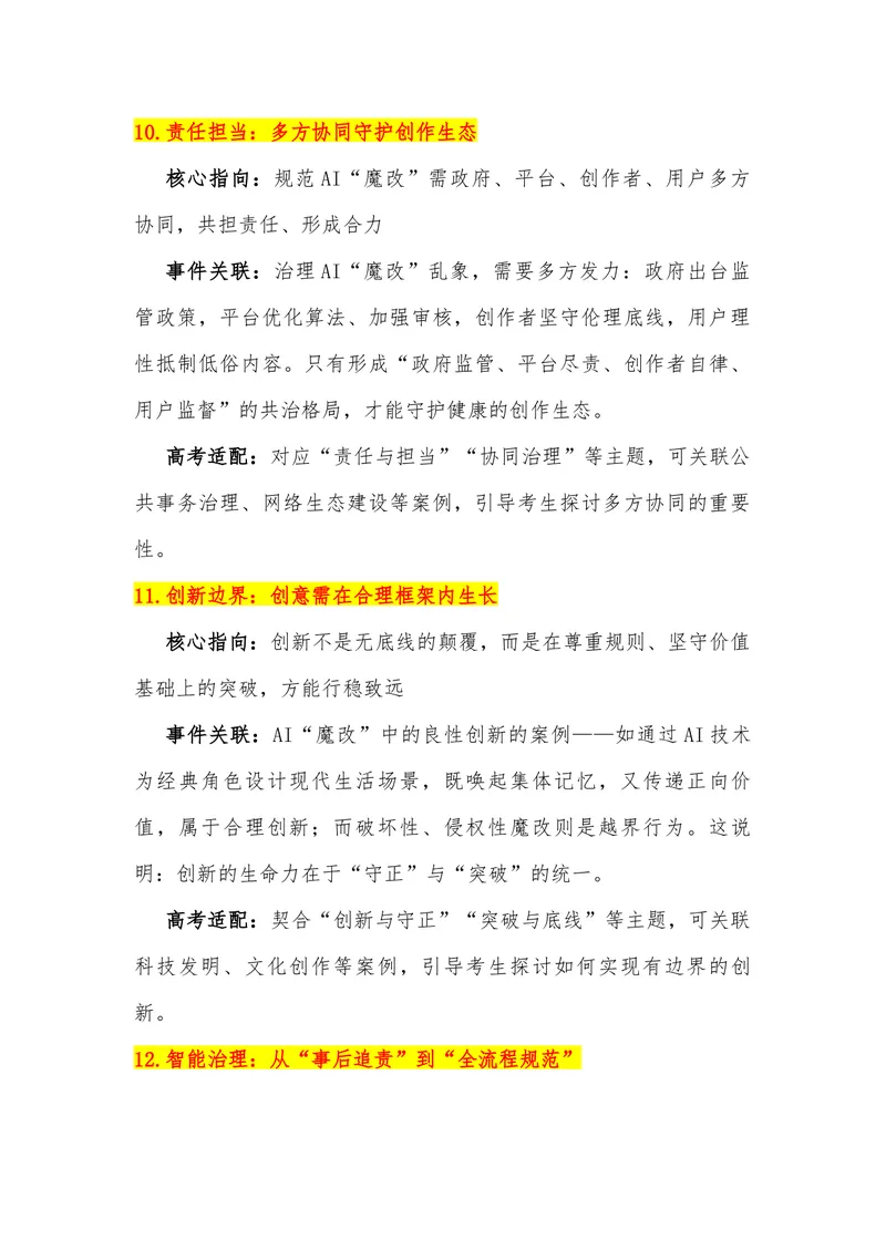 《17（热点事件：“AI魔改”的边界在哪？）素材整理与运用_专项复习_2026年-语文专项复习_442026年高考热点作文素材积累与运用（全国通用）》第7页预览