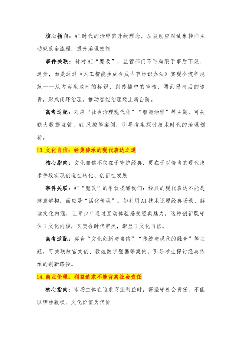 《17（热点事件：“AI魔改”的边界在哪？）素材整理与运用_专项复习_2026年-语文专项复习_442026年高考热点作文素材积累与运用（全国通用）》第8页预览