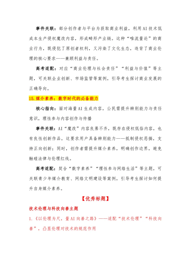 《17（热点事件：“AI魔改”的边界在哪？）素材整理与运用_专项复习_2026年-语文专项复习_442026年高考热点作文素材积累与运用（全国通用）》第9页预览