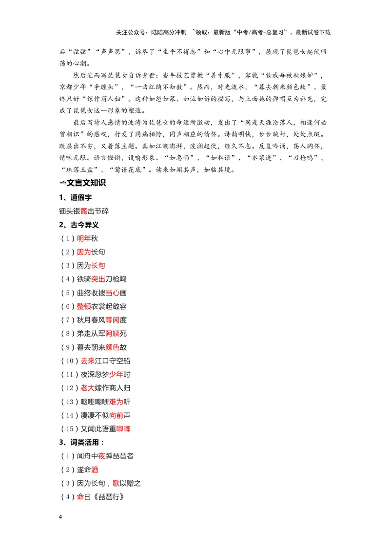 《05《琵琶行》（并序）（练习）（学生版）_一轮复习_2024年_2024年高考一轮复习新高考语文必背72篇_资料》第4页预览