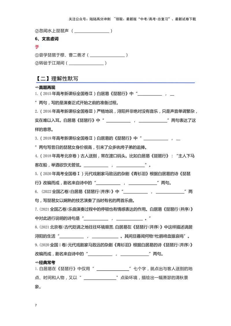 《05《琵琶行》（并序）（练习）（学生版）_一轮复习_2024年_2024年高考一轮复习新高考语文必背72篇_资料》第7页预览