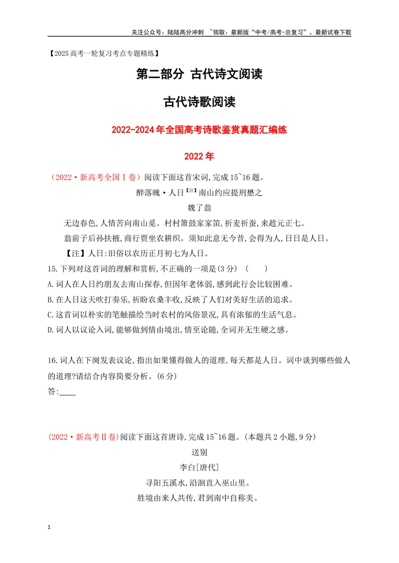 《062022-2024全国高考诗歌鉴赏真题汇编练（详细解答、方法点拨等）（原卷版）_一轮复习_2025年_2025年高考语文一轮复习之古代诗歌阅读与名篇名句默写（全国通用）_资料_1-资料》第1页预览