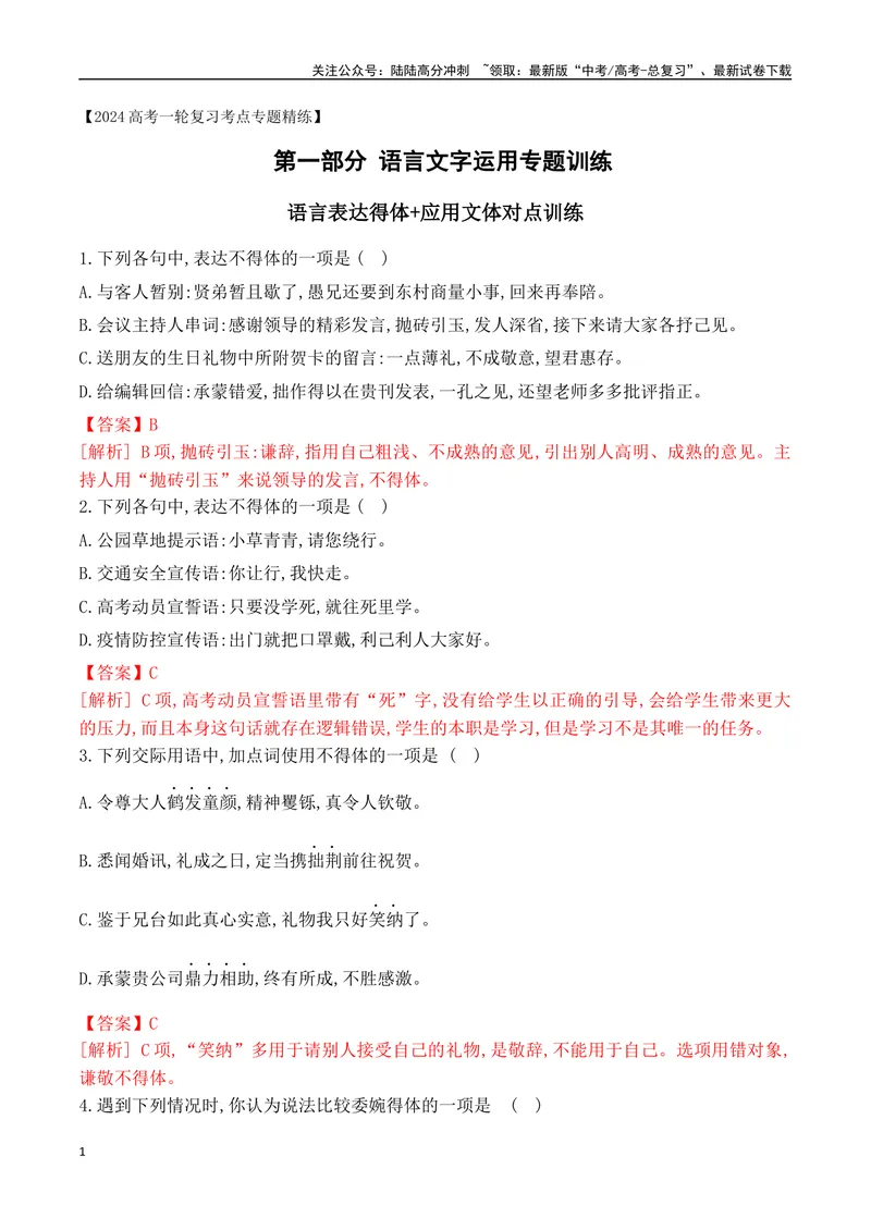 《11语言表达得体+应用文体对点训练-解析版_一轮复习_2024年_2024年高考语文一轮复习之语言文字运用（全国通用）_资料》第1页预览