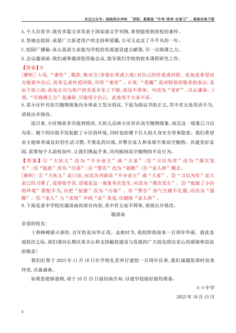 《11语言表达得体+应用文体对点训练-解析版_一轮复习_2024年_2024年高考语文一轮复习之语言文字运用（全国通用）_资料》第3页预览