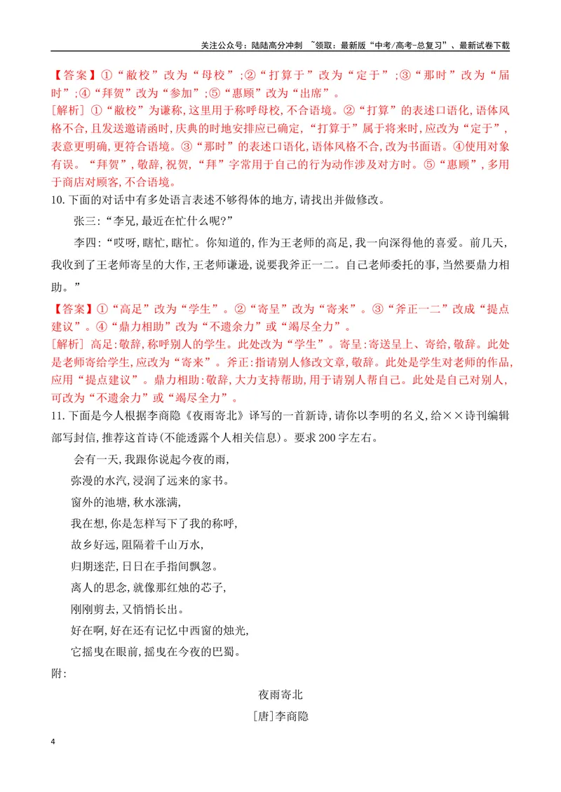 《11语言表达得体+应用文体对点训练-解析版_一轮复习_2024年_2024年高考语文一轮复习之语言文字运用（全国通用）_资料》第4页预览
