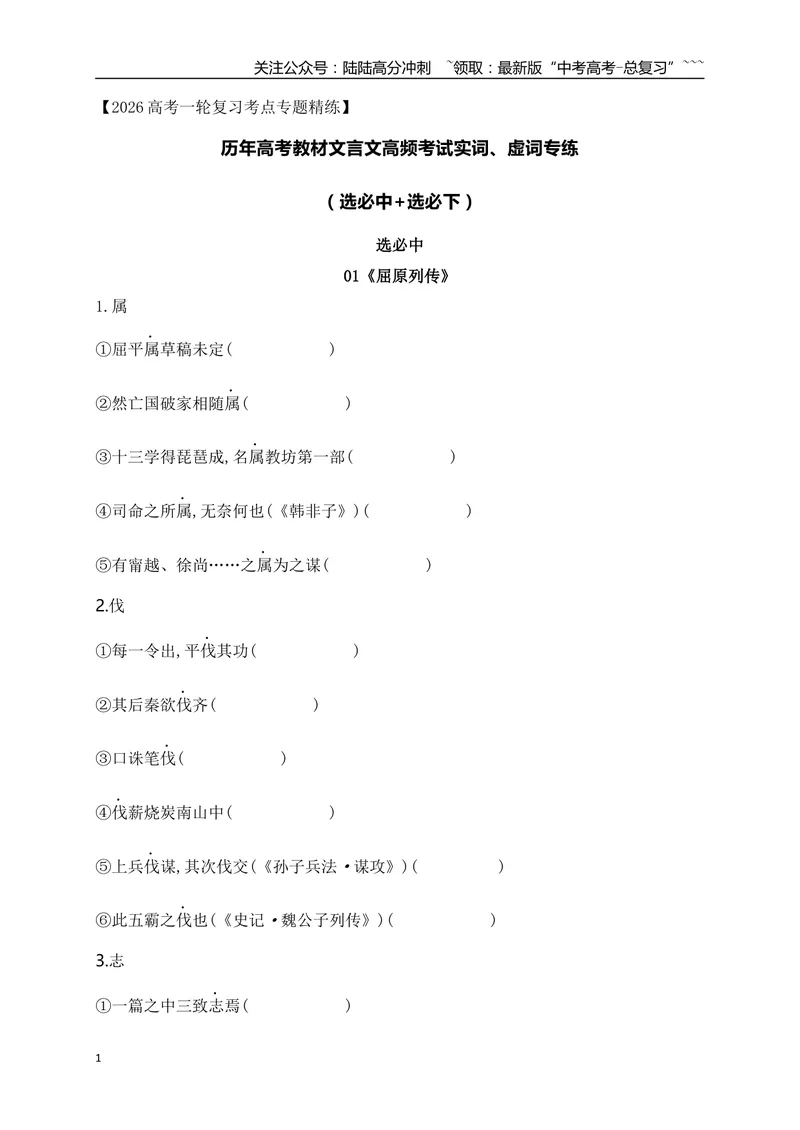 《05历年高考教材文言文高频考试实词、虚词专练（选必修中+选必下）（学生版）_一轮复习_2026年-语文一轮复习_2026年高考语文一轮复习之古诗文专题（全国通用）-G387_资料》第1页预览