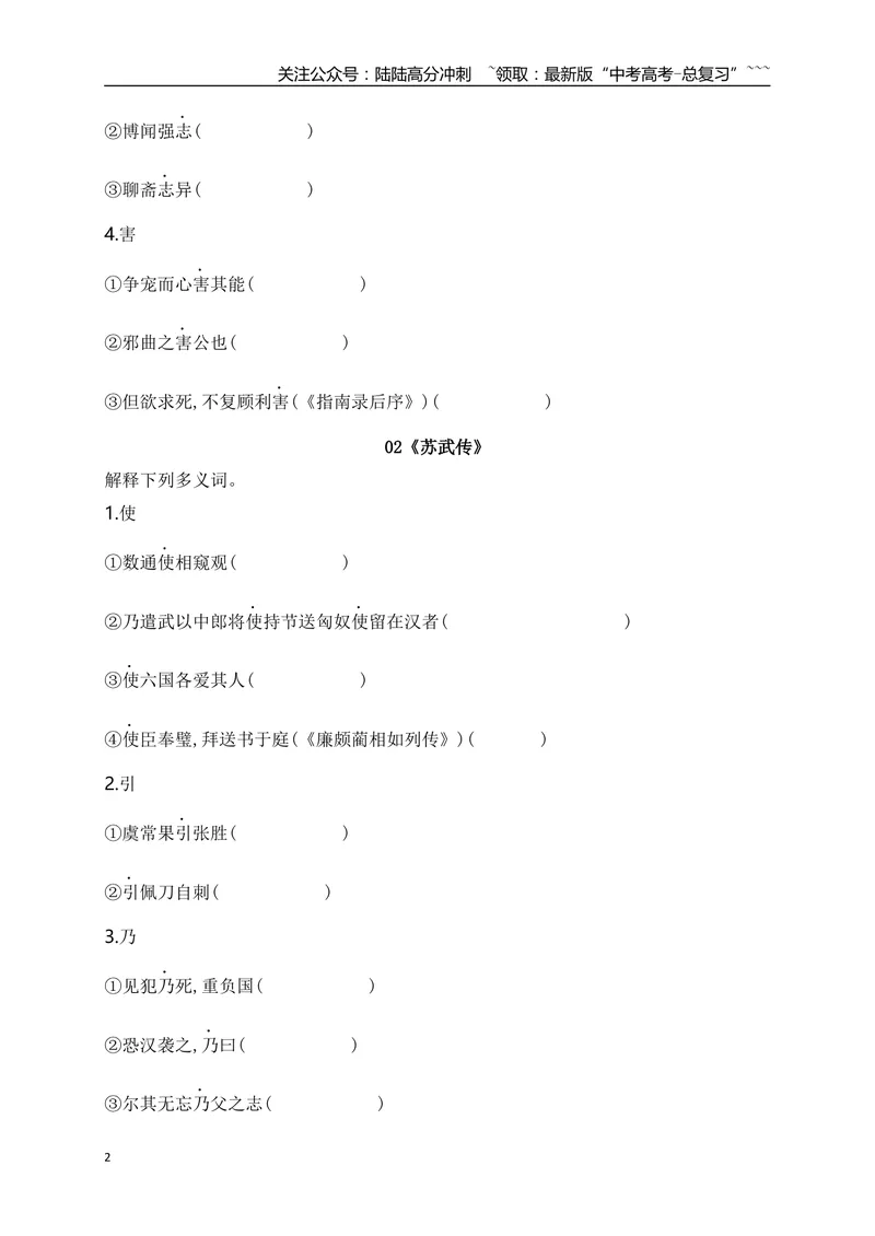 《05历年高考教材文言文高频考试实词、虚词专练（选必修中+选必下）（学生版）_一轮复习_2026年-语文一轮复习_2026年高考语文一轮复习之古诗文专题（全国通用）-G387_资料》第2页预览